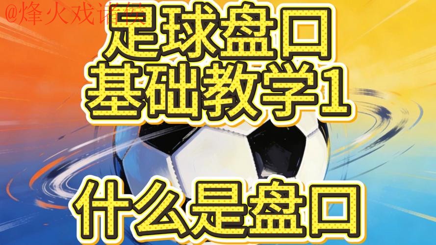 专业解析世界杯盘口在线最新网址