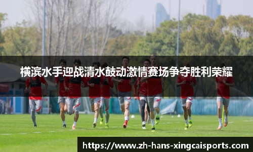 横滨水手迎战清水鼓动激情赛场争夺胜利荣耀