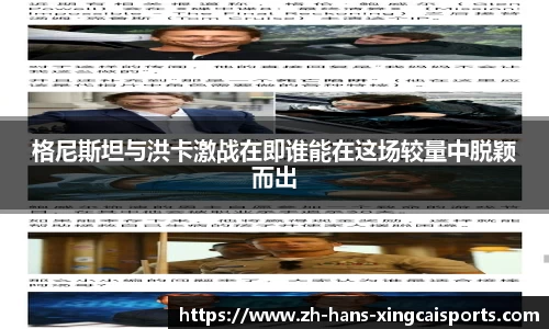 格尼斯坦与洪卡激战在即谁能在这场较量中脱颖而出