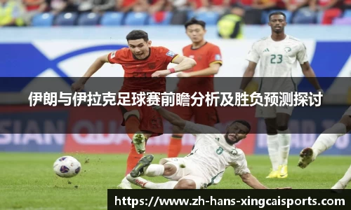 伊朗与伊拉克足球赛前瞻分析及胜负预测探讨