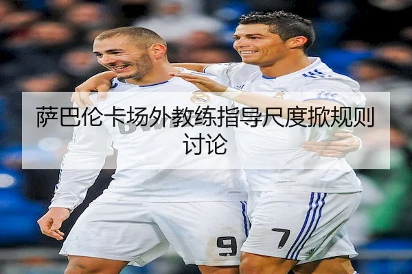 萨巴伦卡场外教练指导尺度掀规则讨论